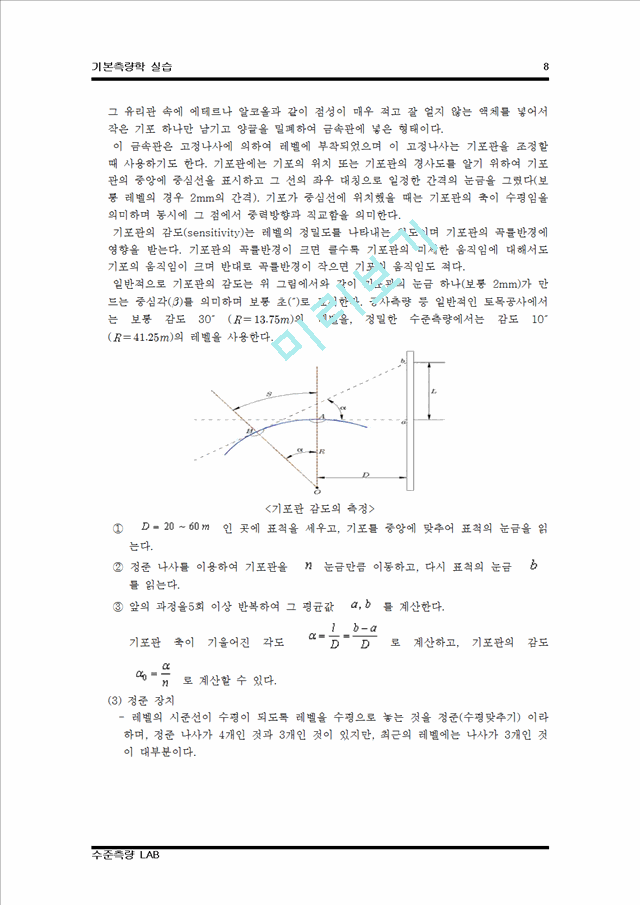 [기본측량학실습] 수준측량.hwp